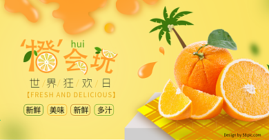 电商淘宝 扁平风水果 橙子世界狂欢日海报