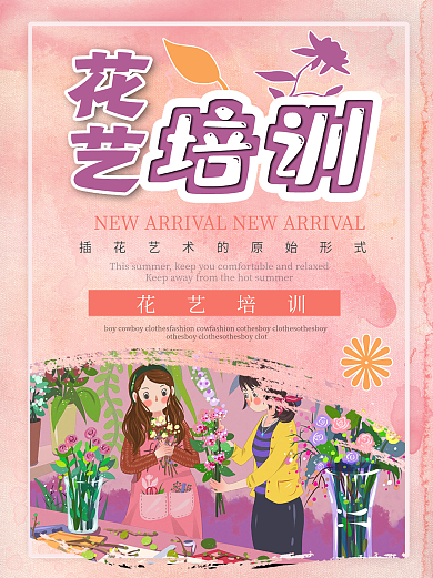 花艺培训招生海报