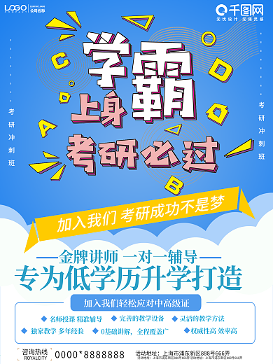 简约创意考研培训招生海报