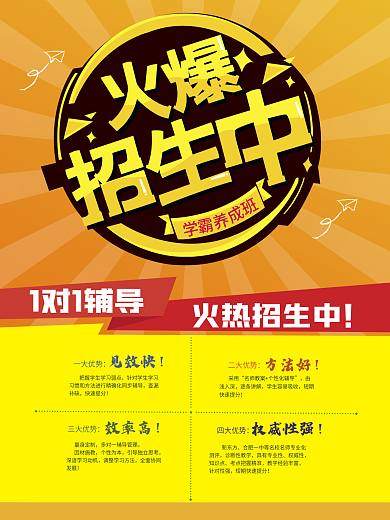 黄色简约火爆招生中教育海报