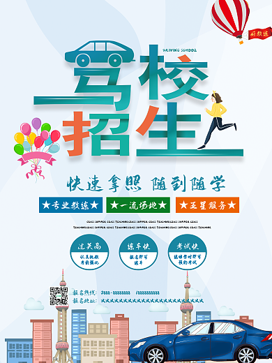 简约风驾校考驾照招生培训广告海报