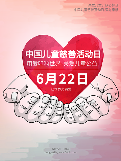 中国儿童慈善活动日公益海报展板展架爱心手