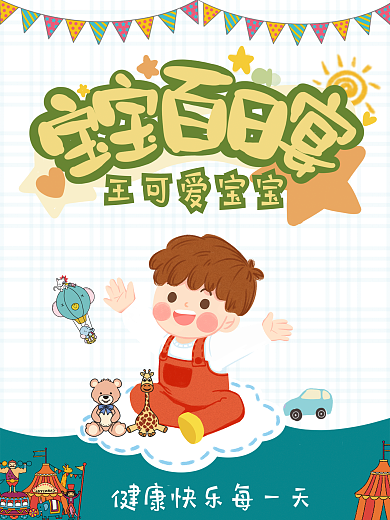 宝宝百日宴周岁宴生日宴海报