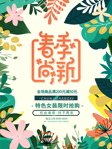 清新文艺春季尚新上新女装服装促销优惠海报