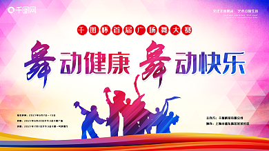 广场舞比赛背景展板
