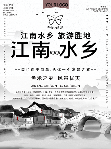 江南水乡旅游宣传海报