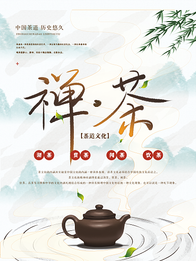 古风茶饮简约禅意茶文化海报