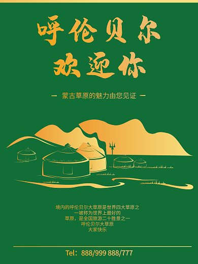 蒙古草原海报设计原创
