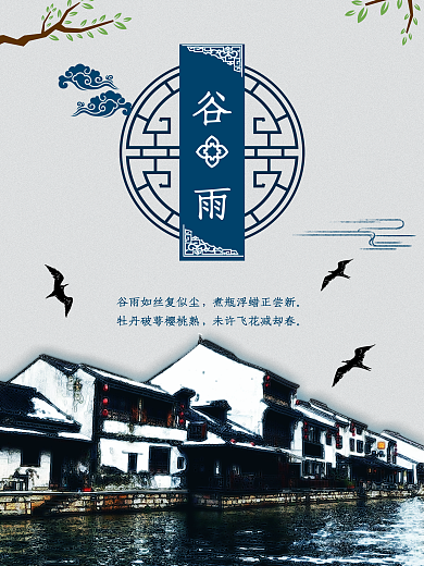 江南二十四节气水墨中国风谷雨节日海报