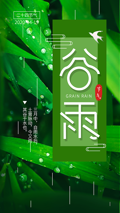 二十四节气谷雨简约手机海报