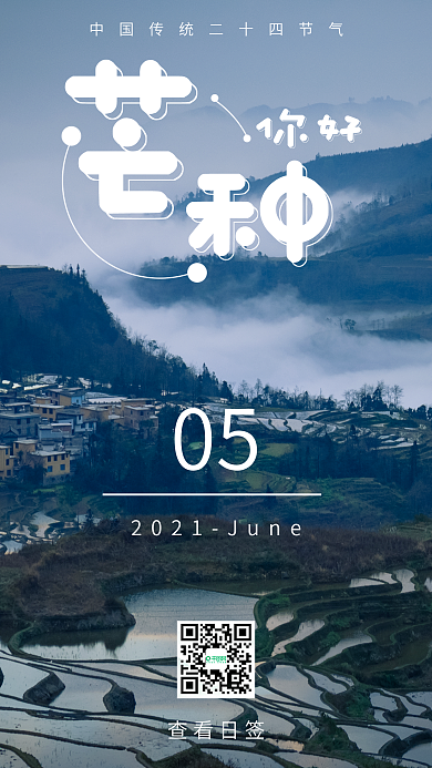 简约芒种日签问候