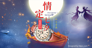 电商淘宝情定七夕手表活动海报
