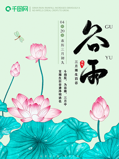 原创插画二十四节气谷雨海报