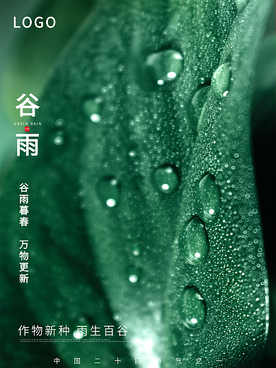 中国二十四节气谷雨宣传海报