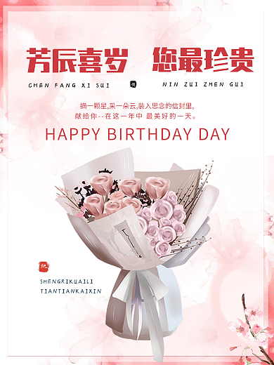 小清新生日会员推送海报