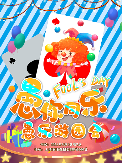 41愚人节纸牌小丑愚你同乐愚乐游园会海报