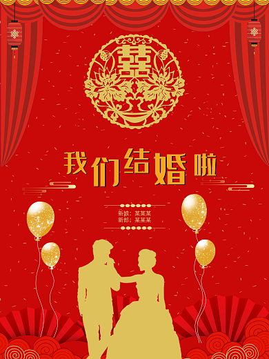 红色简约中国风婚庆公司婚礼结婚海报CDR