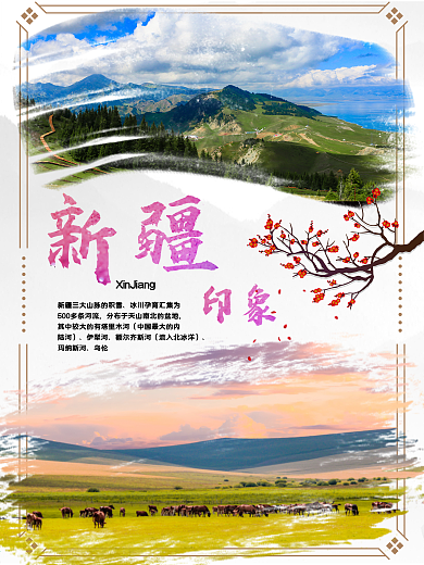 新疆旅游宣传广告海报下载