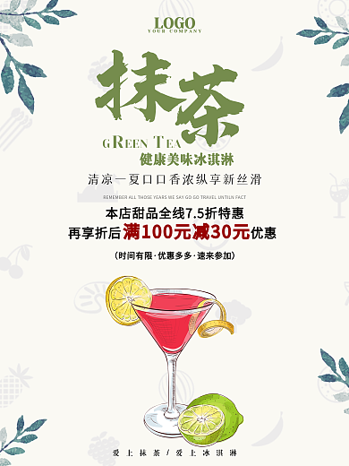 抹茶饮料海报