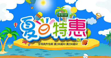 电商夏日特惠全场5折促销卡通海报