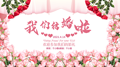 时尚简约喜庆西式浪漫婚礼展板舞台背景墙