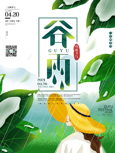 原创简约风二十四节气谷雨宣传海报