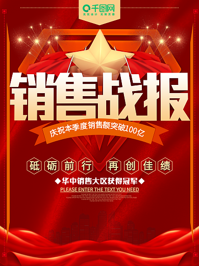 企业公司销售战报海报