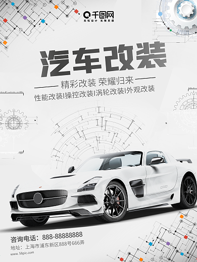 汽车改装高大上海报