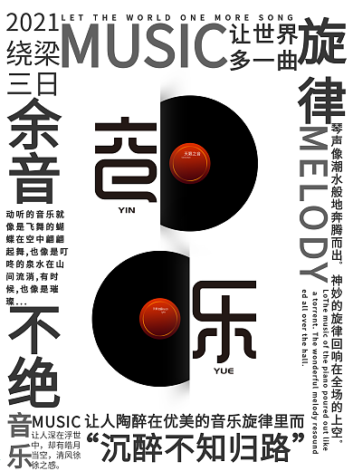 音乐环绕海报设计