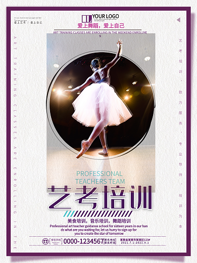 简约精美文字版式舞蹈人物艺考培训海报设计