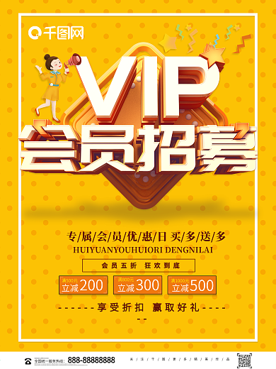 黄色创意VIP会员招募海报