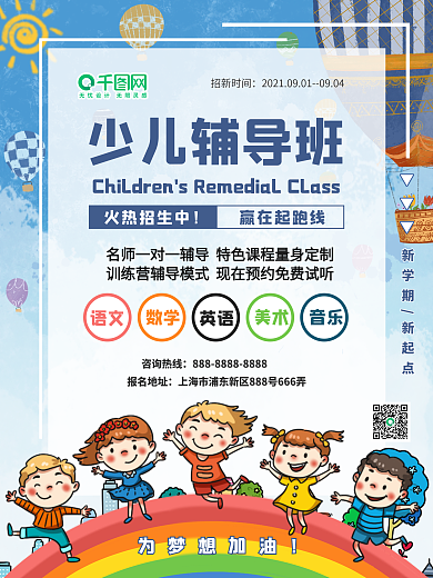 少儿辅导培训学习招生海报