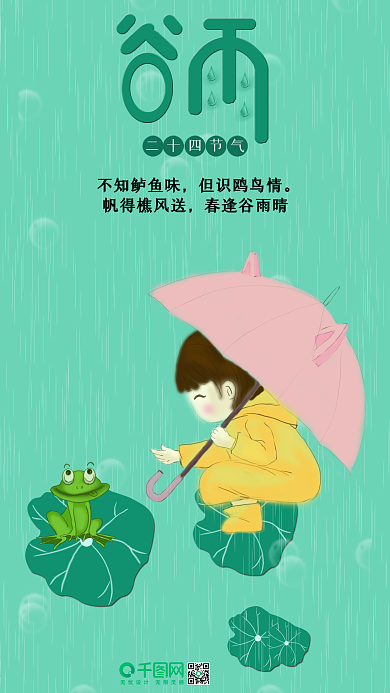 二十四节气谷雨手机用图