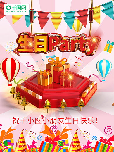 C4D生日聚会卡通可爱海报