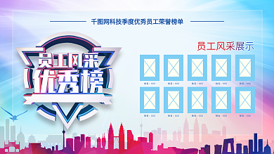 简约大气员工风采优秀榜员工照片展板