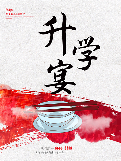 简约创意升学宴海报设计