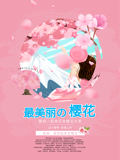最美丽的樱花节海报