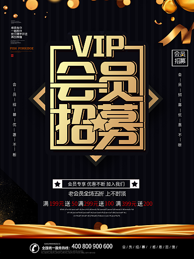 简约风黑色VIP会员招募海报