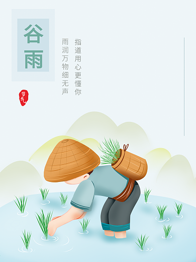 原创插画谷雨海报设计