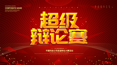 红色大气超级辩论赛背景展板