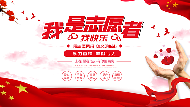 红色我是志愿者我快乐公益宣传展板