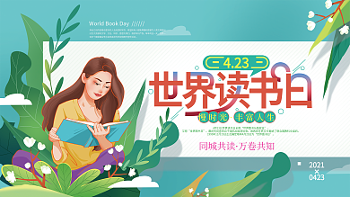 手绘小清新世界读书日展板