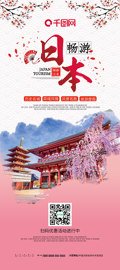 创意日本旅游畅游日本粉色展架