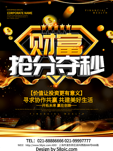 大气财富抢分夺秒投资宣传海报