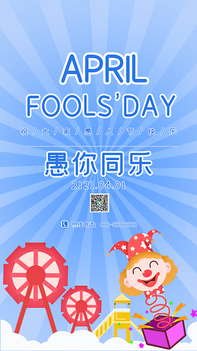 愚人节简约活动促销节日手机海报