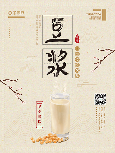 原创手绘淡雅中国风冬季热饮豆浆宣传海报