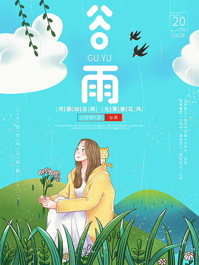 谷雨谷雨海报下雨春天节气海报