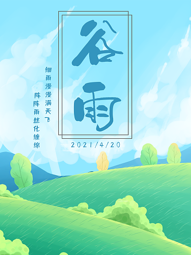 谷雨二十四节气小清新平面设计植物中国节气