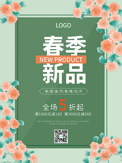 清新简约春季新品上市店铺促销海报