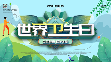 小清新世界卫生日宣传展板